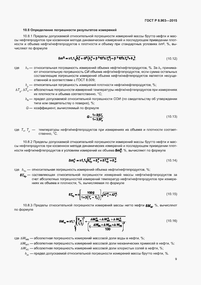 Страница 13 ГОСТ Р 8.903-2015