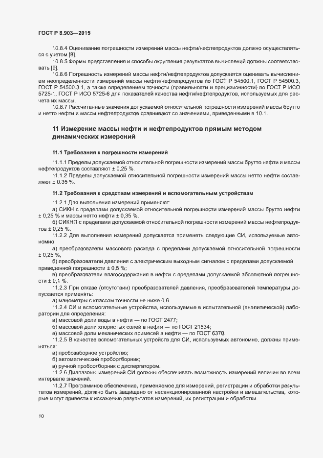 Страница 14 ГОСТ Р 8.903-2015