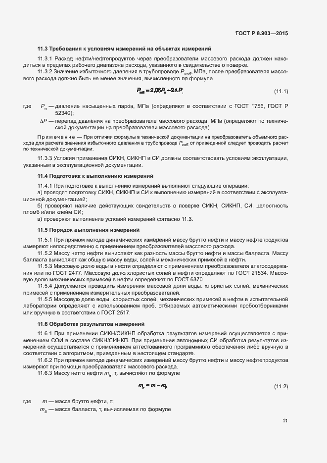 Страница 15 ГОСТ Р 8.903-2015