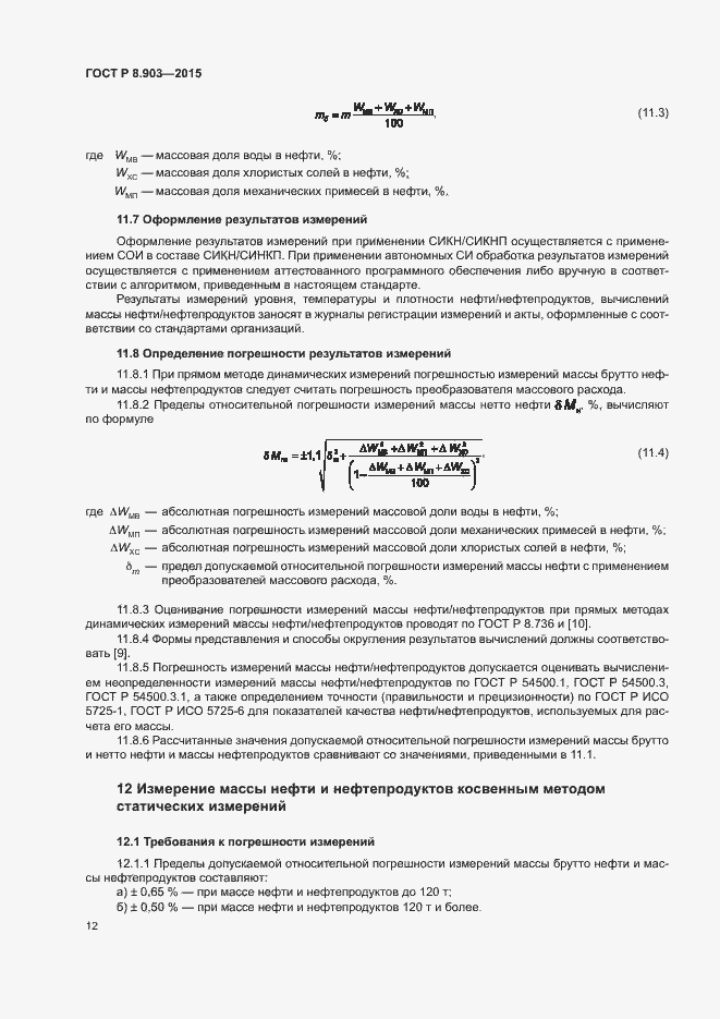 Страница 16 ГОСТ Р 8.903-2015