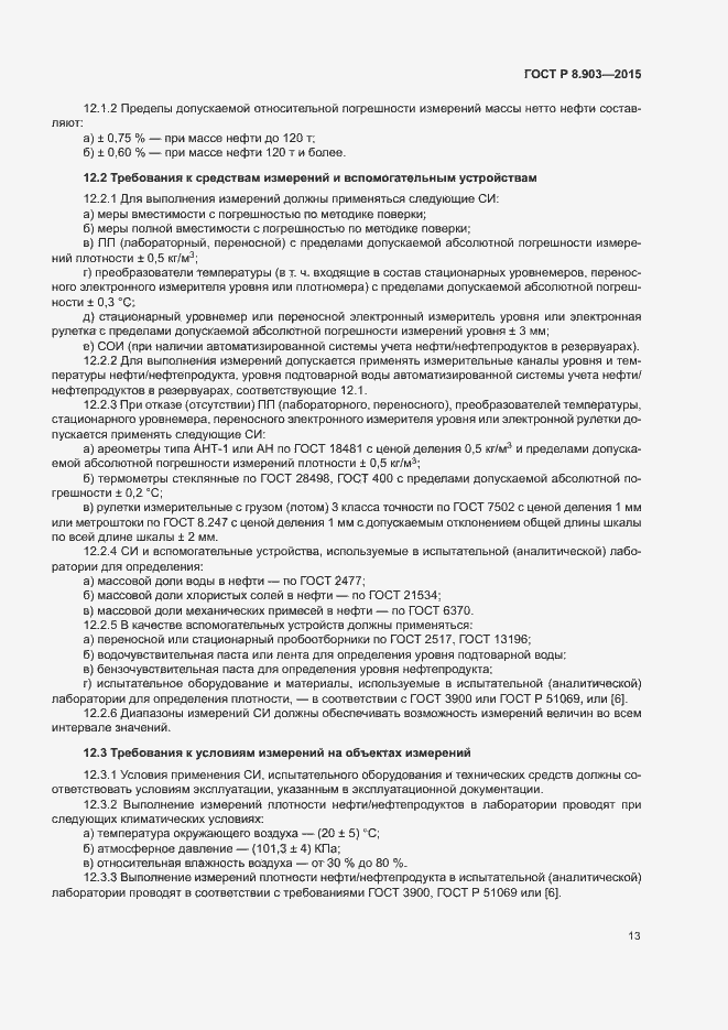 Страница 17 ГОСТ Р 8.903-2015