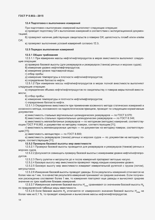 Страница 18 ГОСТ Р 8.903-2015