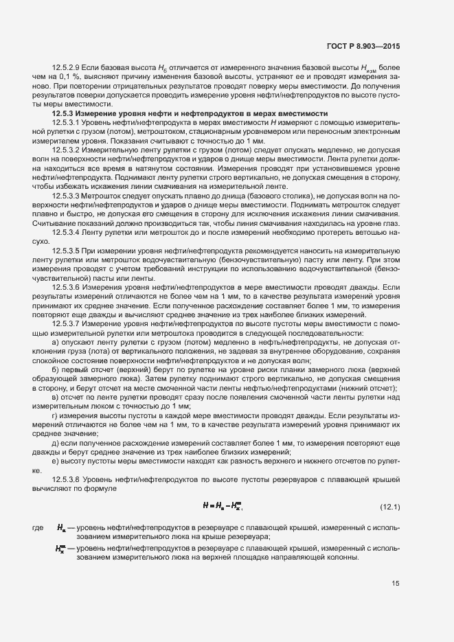 Страница 19 ГОСТ Р 8.903-2015