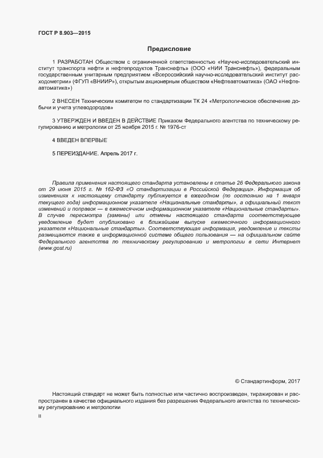 Страница 2 ГОСТ Р 8.903-2015