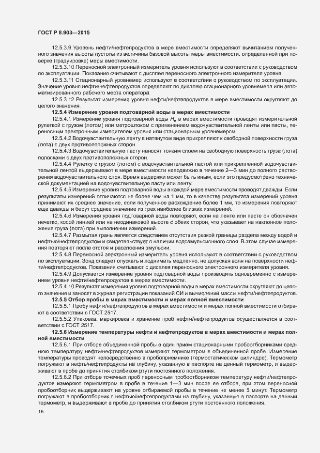 Страница 20 ГОСТ Р 8.903-2015