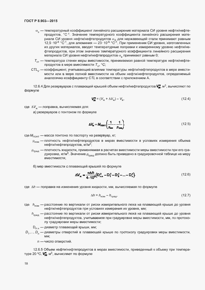 Страница 22 ГОСТ Р 8.903-2015
