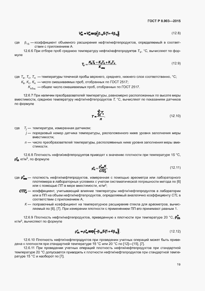 Страница 23 ГОСТ Р 8.903-2015