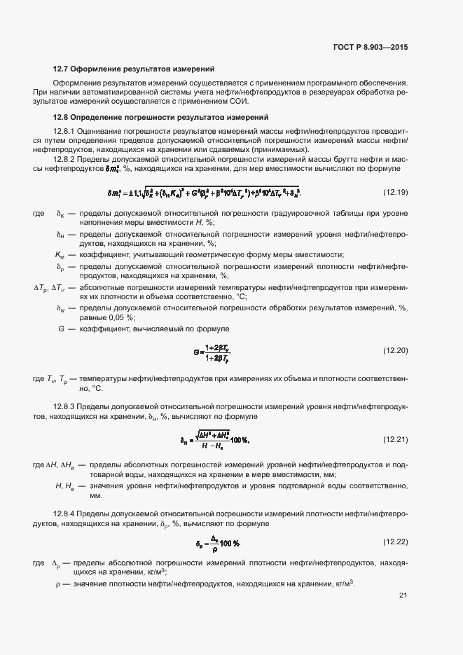 Страница 25 ГОСТ Р 8.903-2015