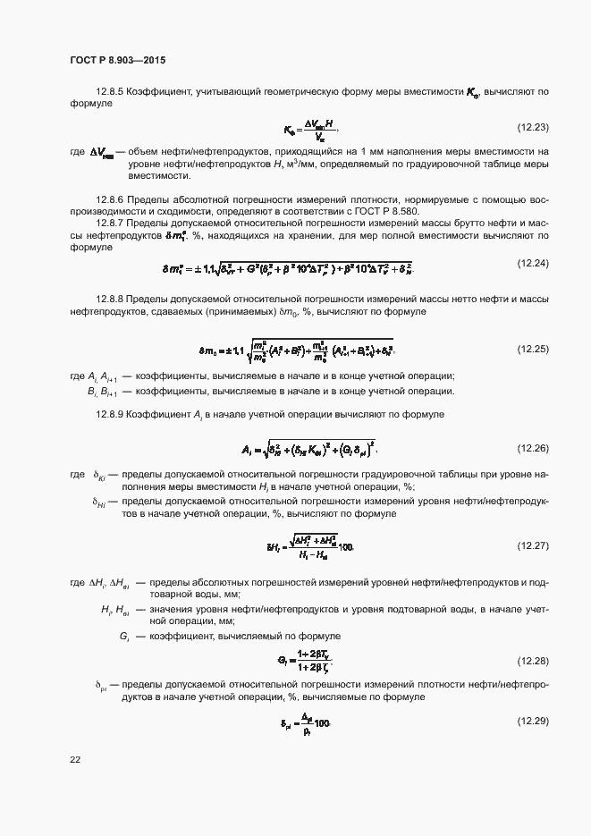 Страница 26 ГОСТ Р 8.903-2015