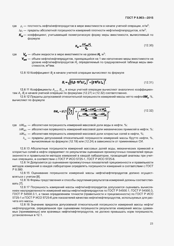 Страница 27 ГОСТ Р 8.903-2015
