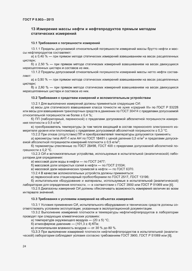 Страница 28 ГОСТ Р 8.903-2015