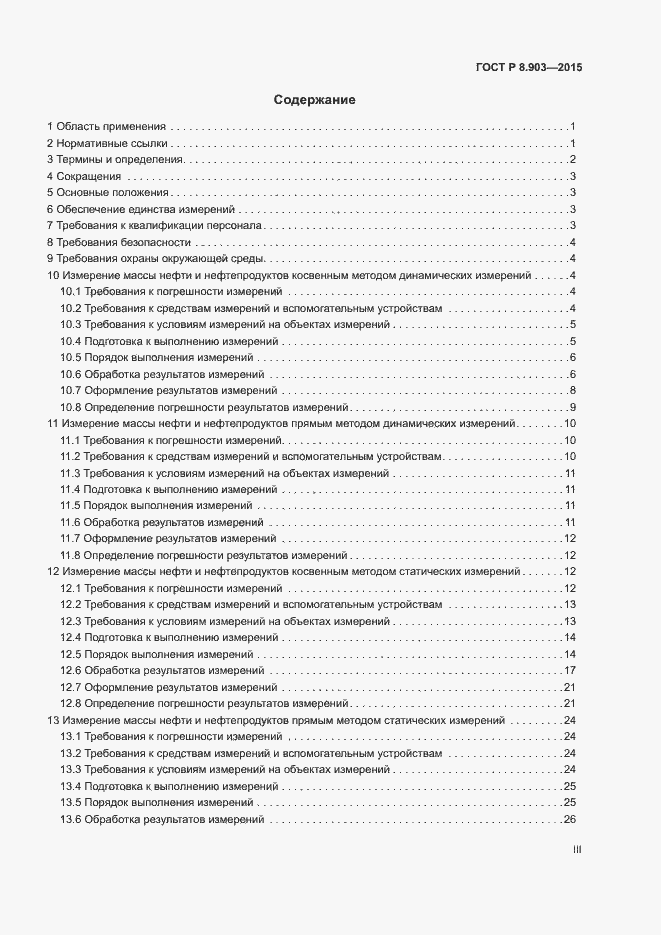 Страница 3 ГОСТ Р 8.903-2015