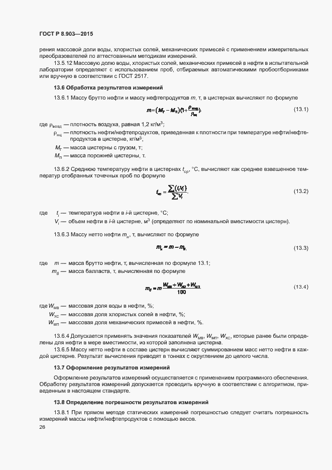 Страница 30 ГОСТ Р 8.903-2015