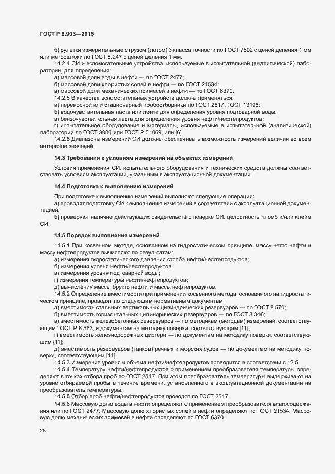 Страница 32 ГОСТ Р 8.903-2015