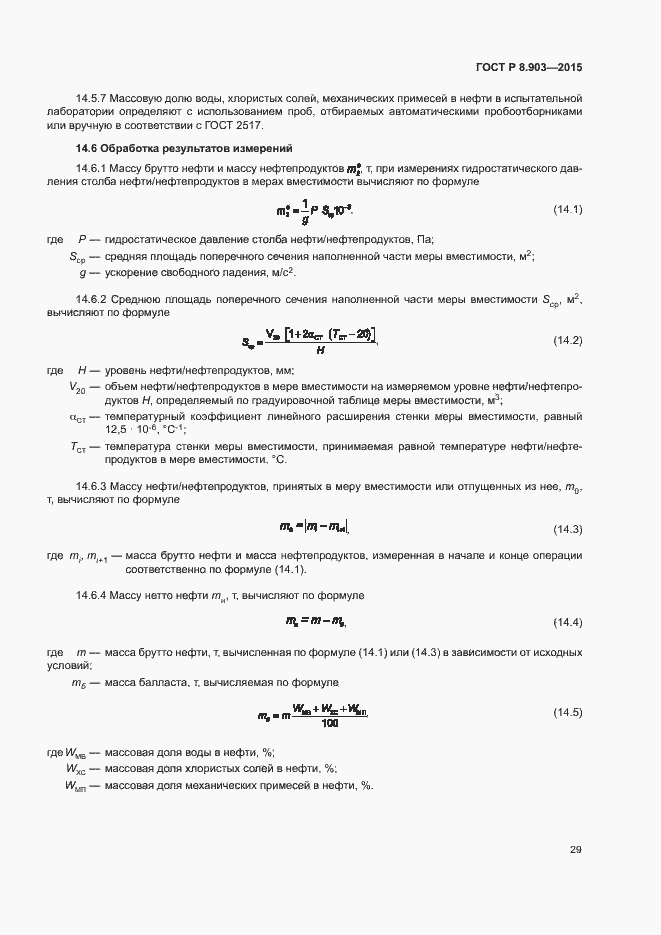 Страница 33 ГОСТ Р 8.903-2015