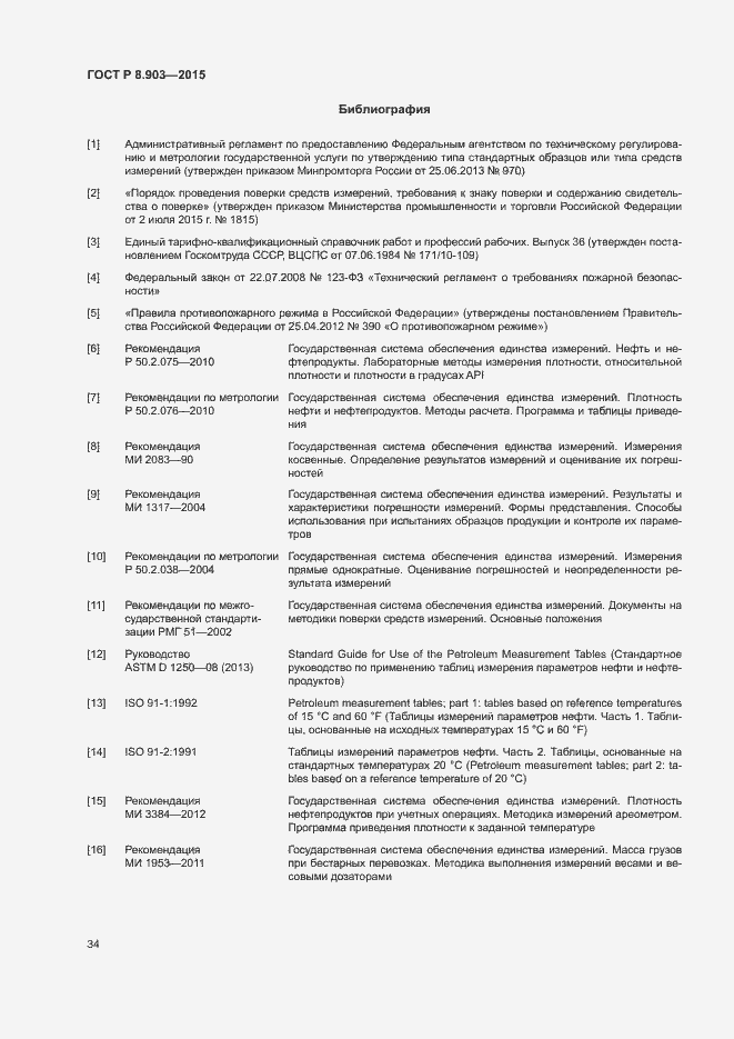 Страница 38 ГОСТ Р 8.903-2015