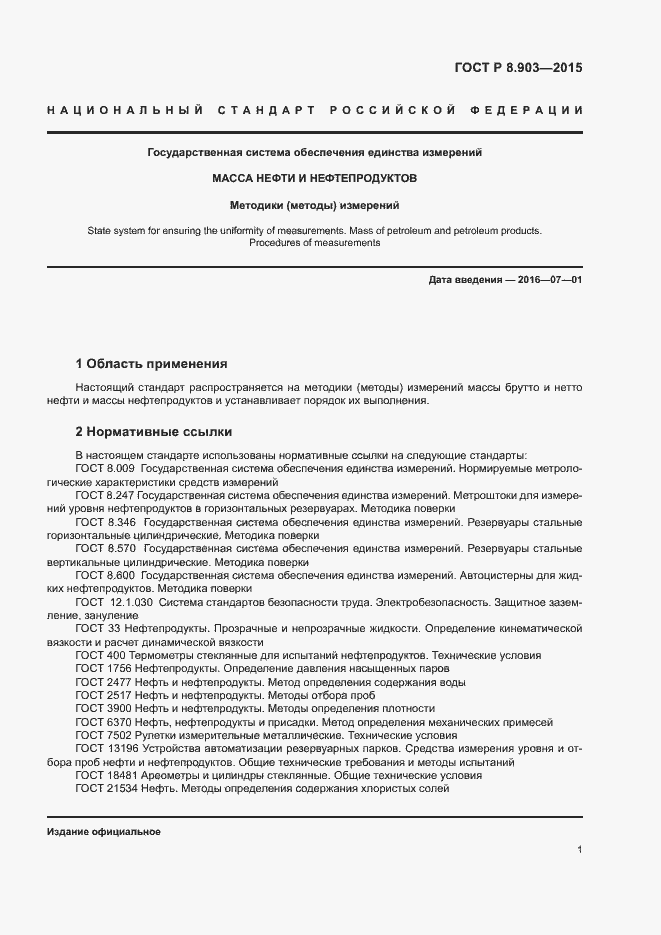 Страница 5 ГОСТ Р 8.903-2015