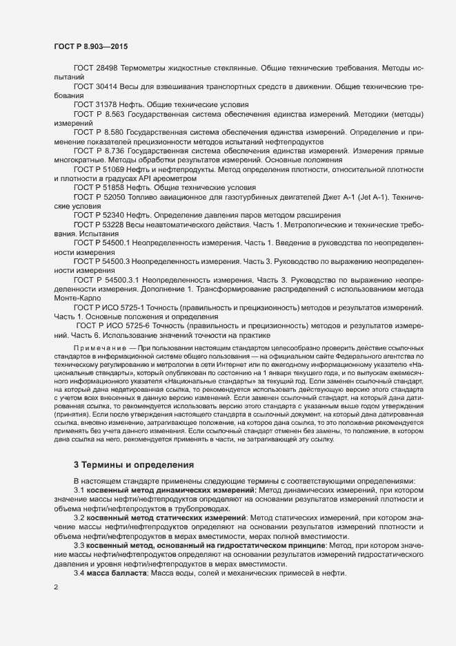 Страница 6 ГОСТ Р 8.903-2015