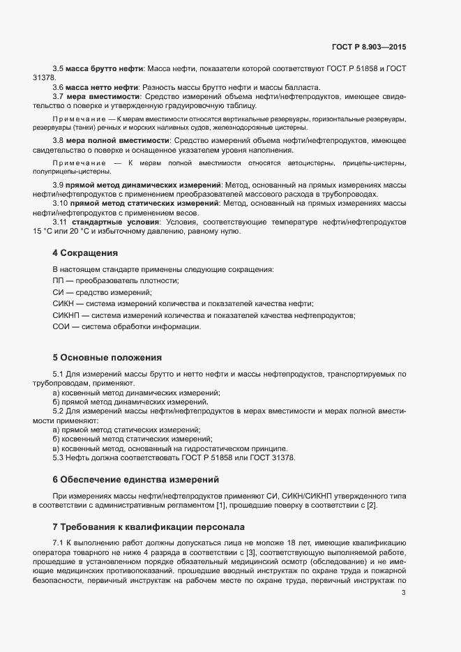 Страница 7 ГОСТ Р 8.903-2015