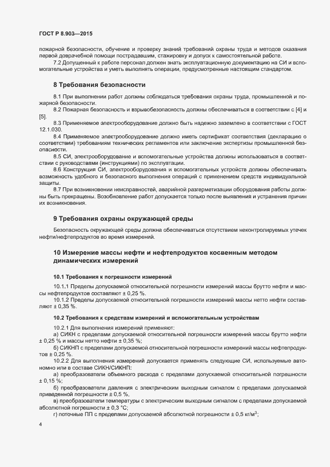 Страница 8 ГОСТ Р 8.903-2015
