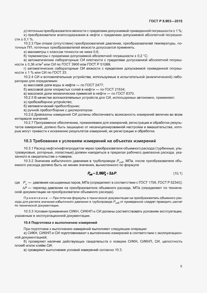 Страница 9 ГОСТ Р 8.903-2015