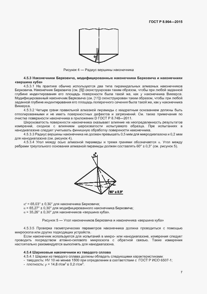 Страница 11 ГОСТ Р 8.904-2015