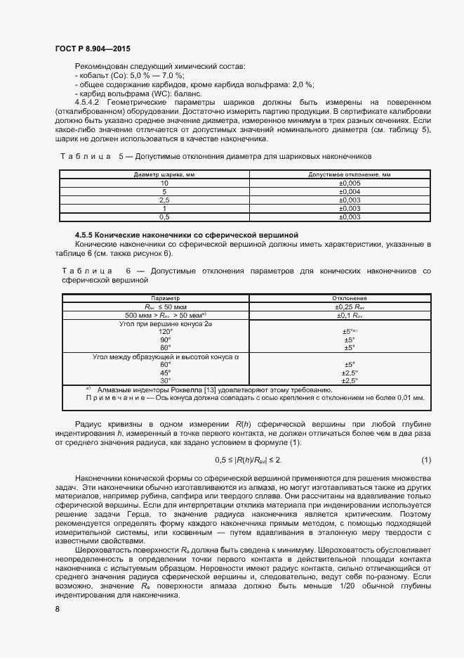 Страница 12 ГОСТ Р 8.904-2015