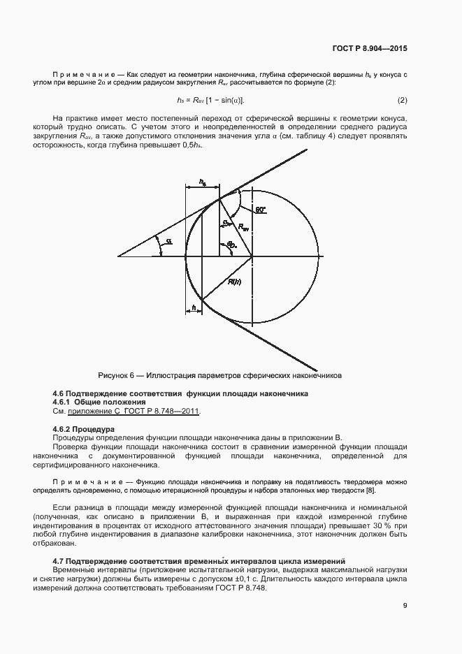 Страница 13 ГОСТ Р 8.904-2015
