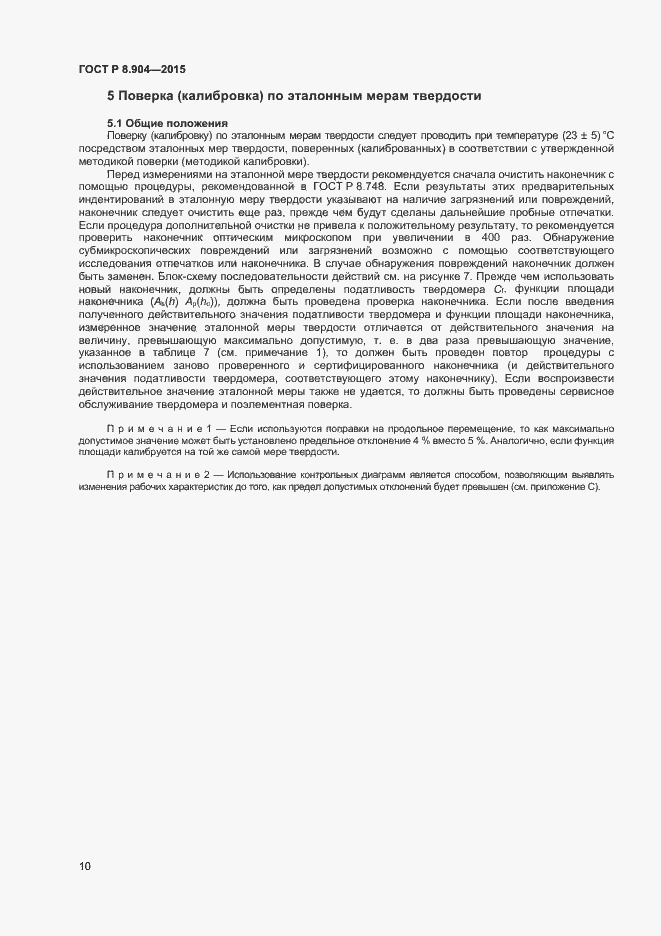 Страница 14 ГОСТ Р 8.904-2015