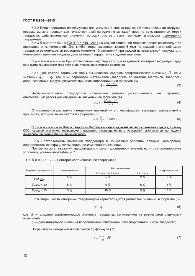 Страница 16 ГОСТ Р 8.904-2015