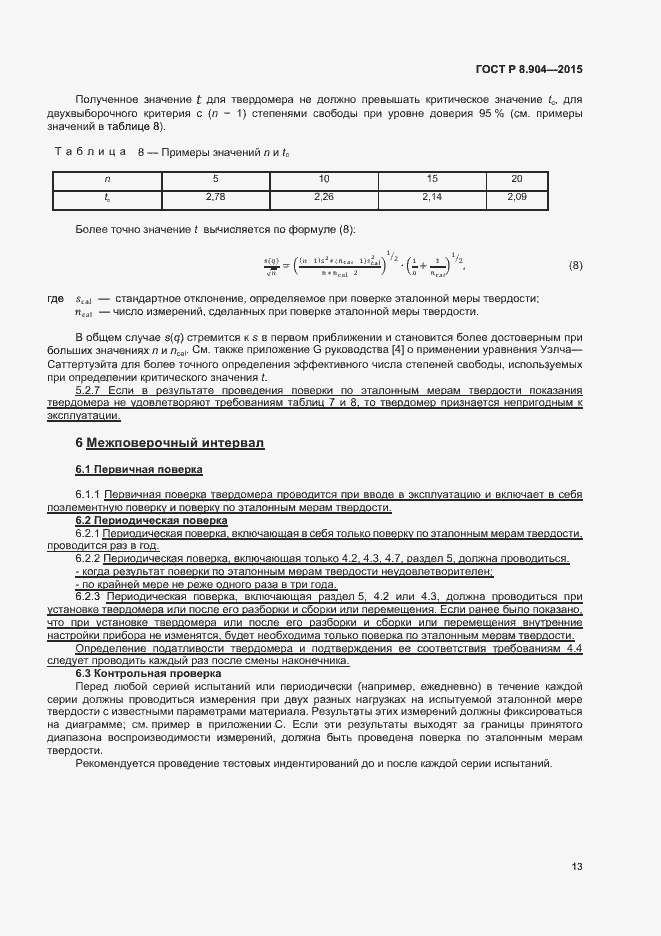 Страница 17 ГОСТ Р 8.904-2015