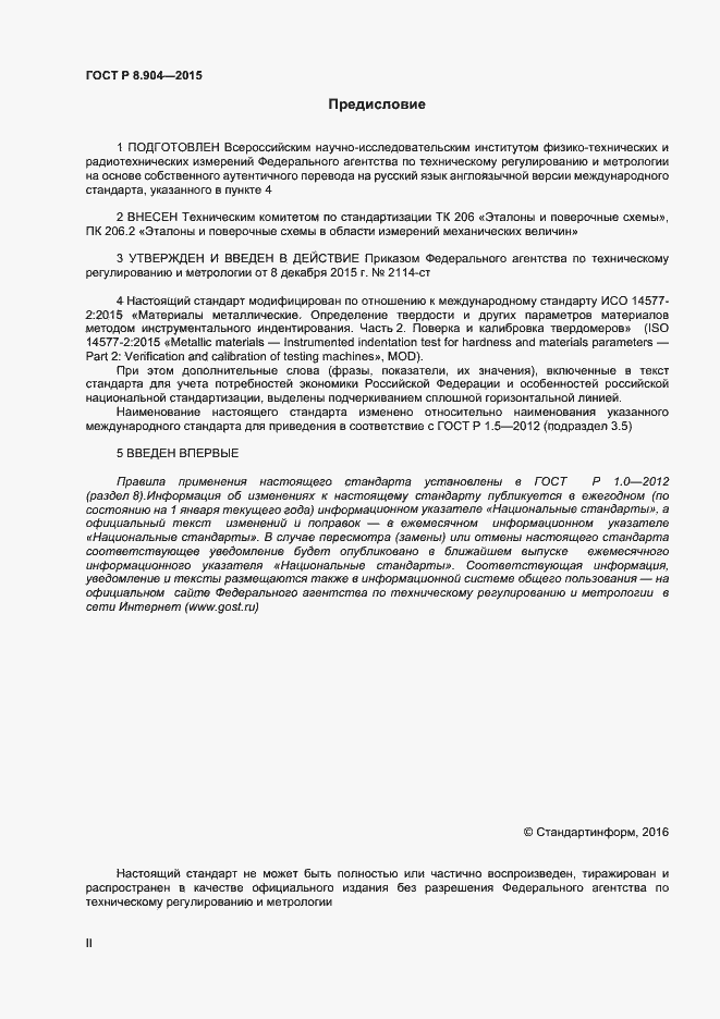 Страница 2 ГОСТ Р 8.904-2015
