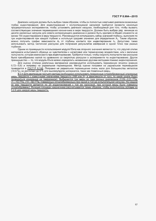 Страница 21 ГОСТ Р 8.904-2015