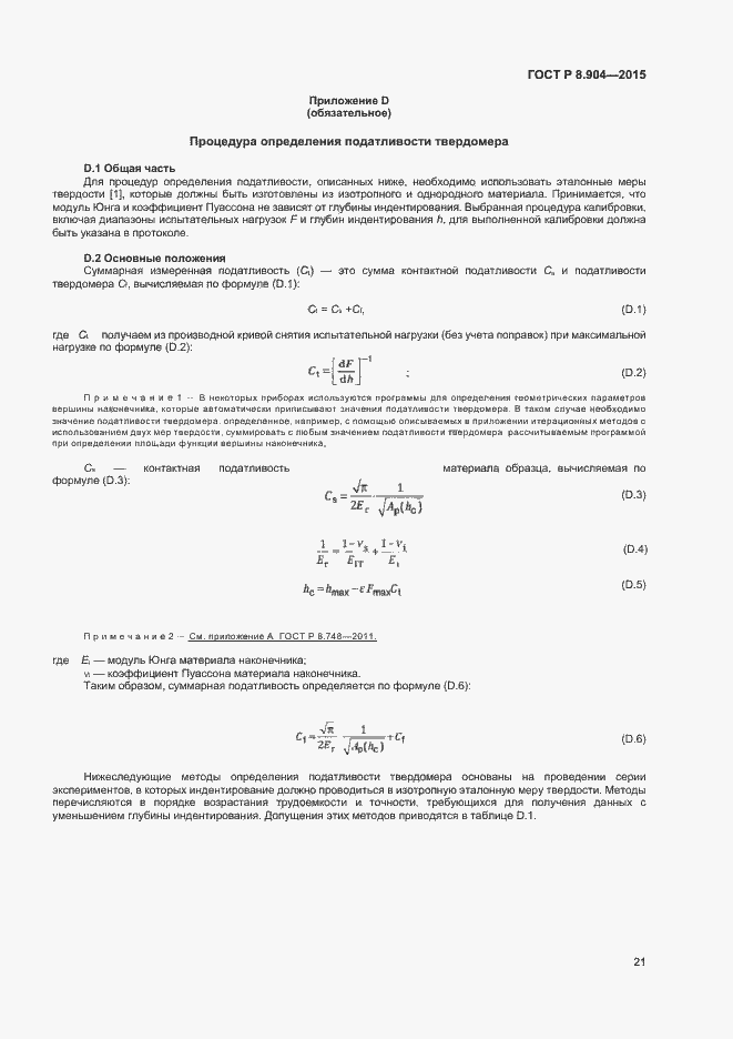 Страница 25 ГОСТ Р 8.904-2015