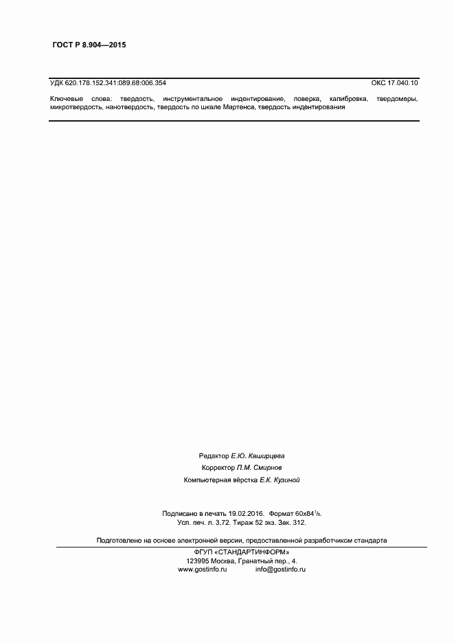 Страница 30 ГОСТ Р 8.904-2015