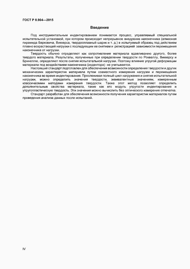 Страница 4 ГОСТ Р 8.904-2015