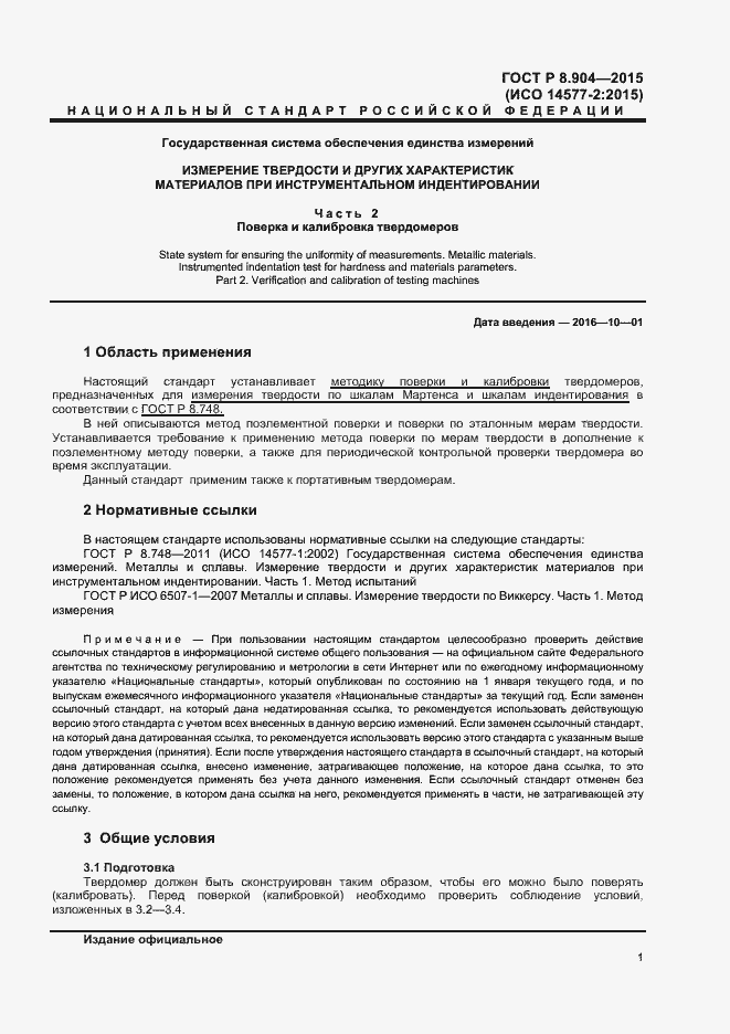 Страница 5 ГОСТ Р 8.904-2015