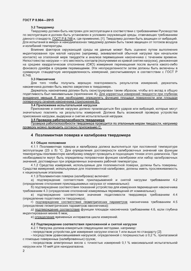 Страница 6 ГОСТ Р 8.904-2015