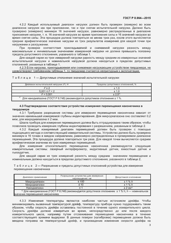 Страница 7 ГОСТ Р 8.904-2015