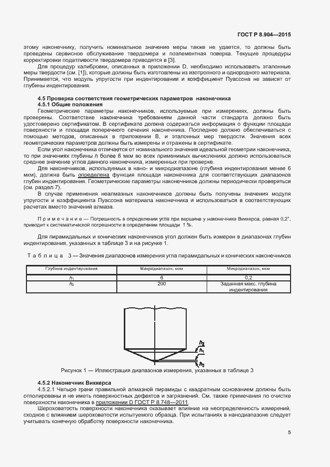Страница 9 ГОСТ Р 8.904-2015