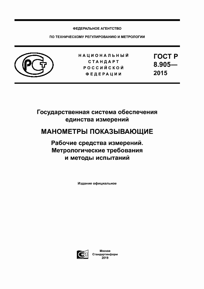 Страница 1 ГОСТ Р 8.905-2015