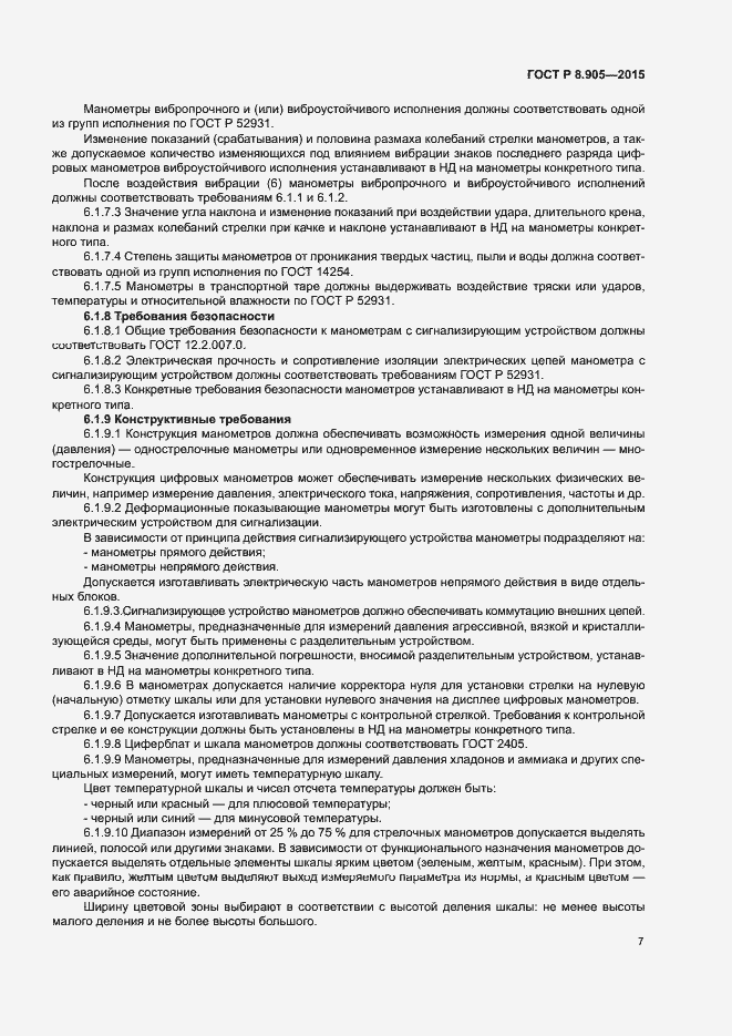 Страница 10 ГОСТ Р 8.905-2015