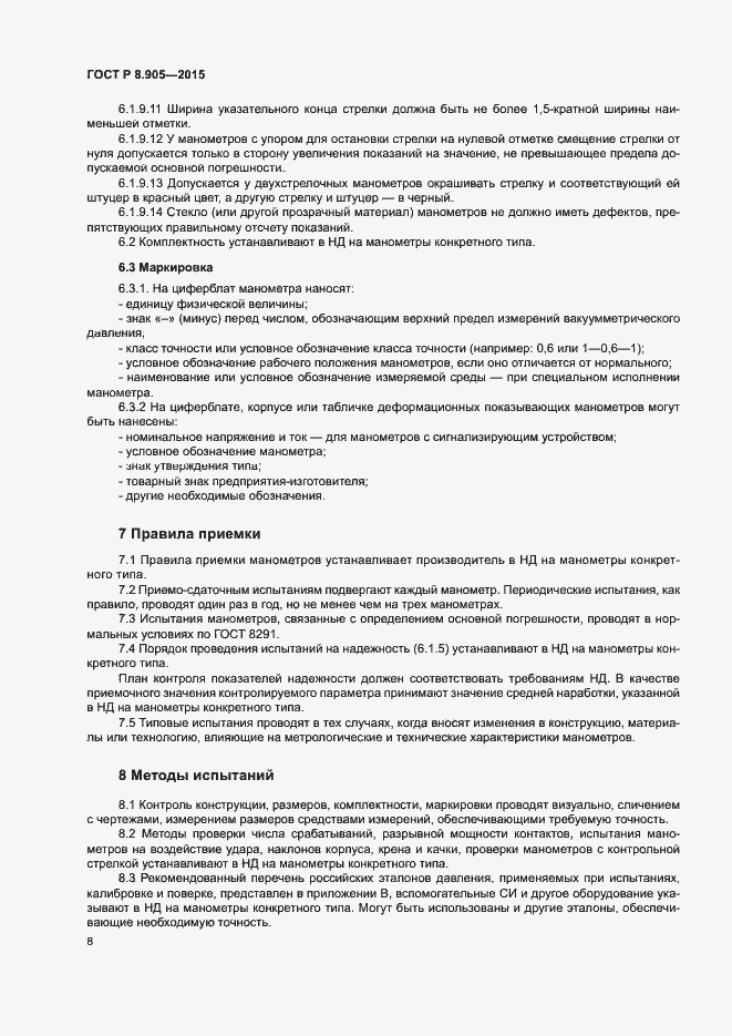 Страница 11 ГОСТ Р 8.905-2015