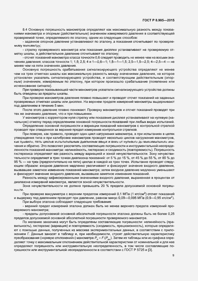 Страница 12 ГОСТ Р 8.905-2015