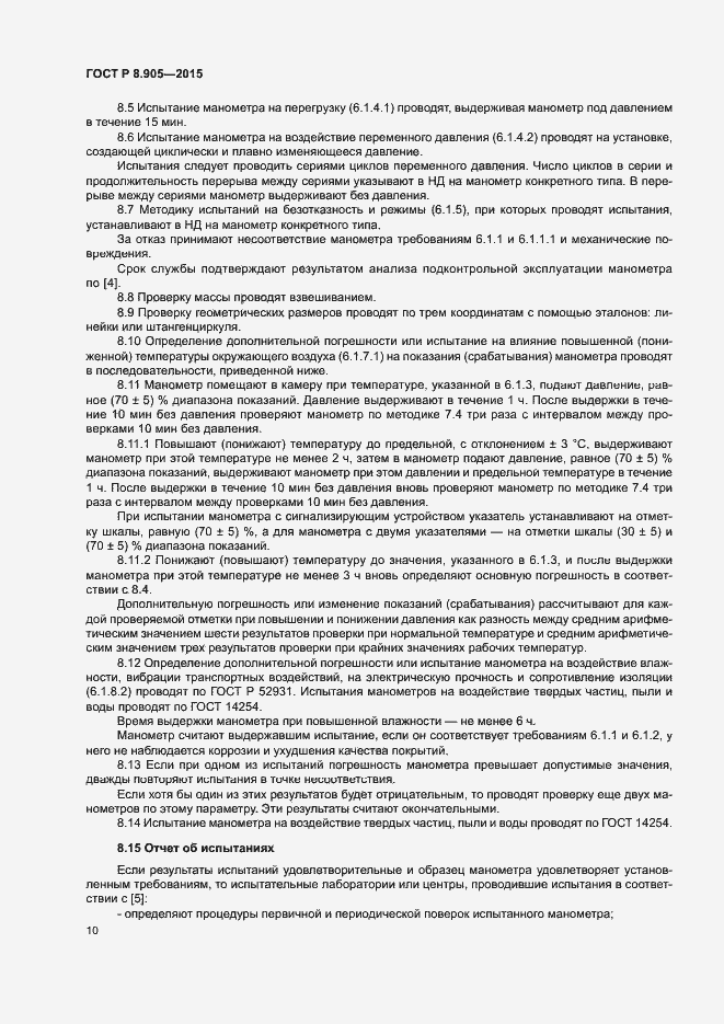 Страница 13 ГОСТ Р 8.905-2015