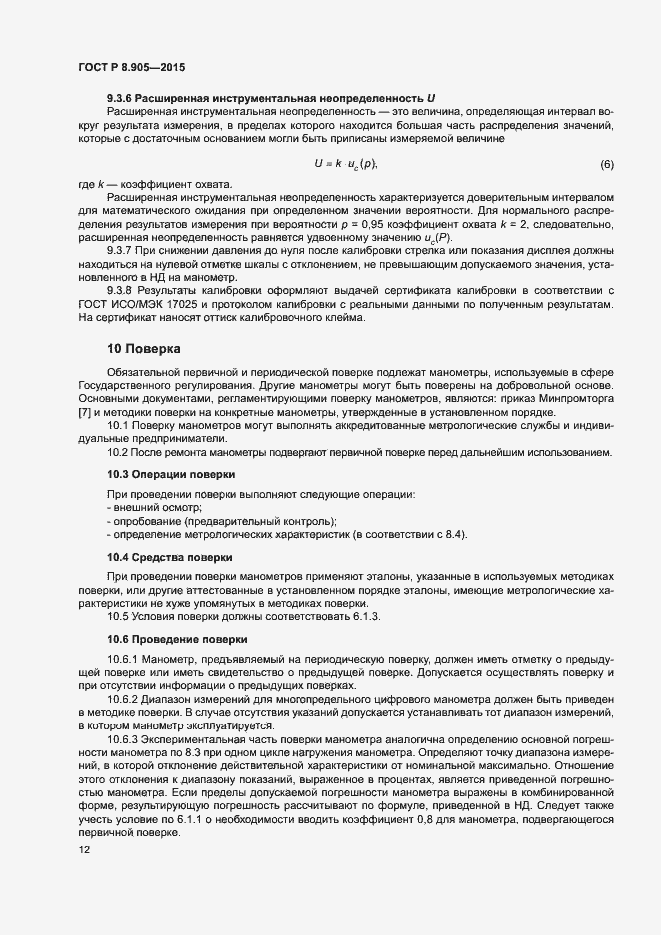 Страница 15 ГОСТ Р 8.905-2015