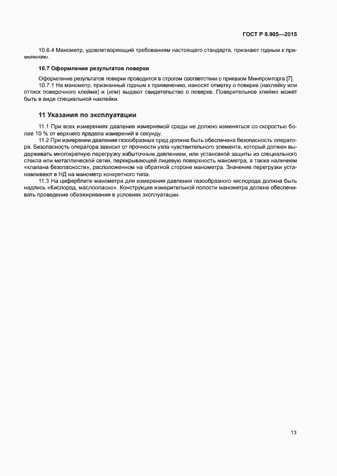 Страница 16 ГОСТ Р 8.905-2015