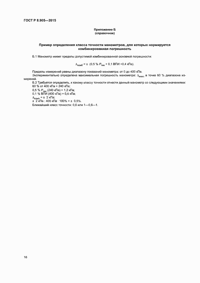 Страница 19 ГОСТ Р 8.905-2015