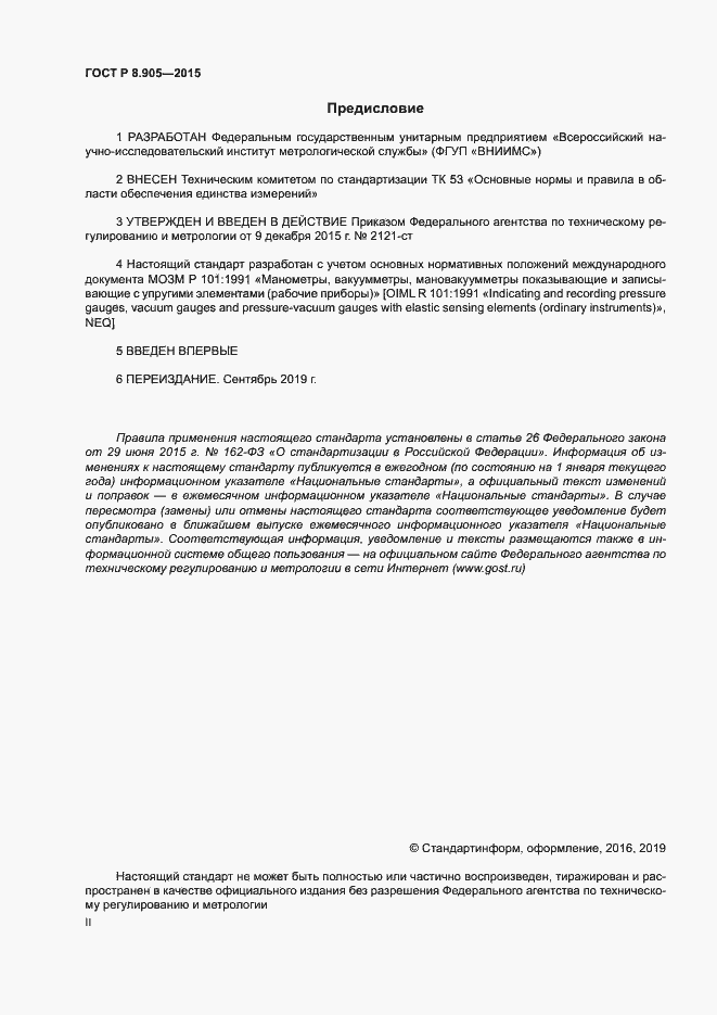 Страница 2 ГОСТ Р 8.905-2015