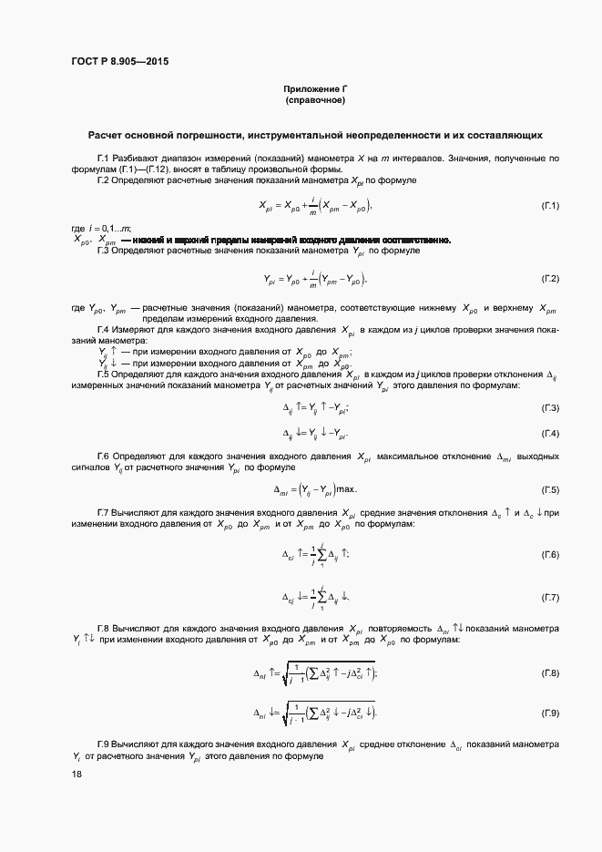 Страница 21 ГОСТ Р 8.905-2015
